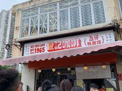 门面-世记咖啡(氹仔外卖店)