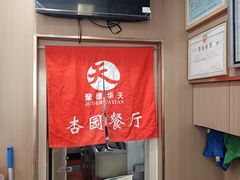 -杏园餐厅(西四北大街店)