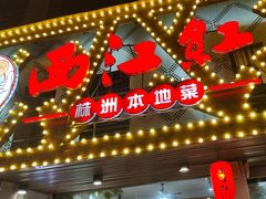 -西江红·株洲本地菜(滨江南路店)