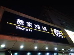 -魏家凉皮(协和店)