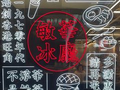 -敏华冰厅(平安金融中心店)