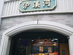 门面-泸溪河桃酥(长乐路店)