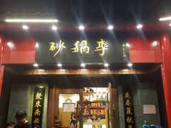 门面-砂锅李(九江路店)