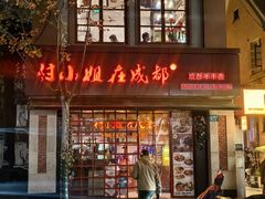 -付小姐在成都(中山公园店)