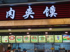 门面-大唐腾记腊汁肉夹馍(西安北站店)