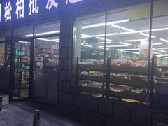 -松柏批发超市(合肥路店)