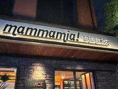 -Mammamia意大利餐厅(阳春巷店)