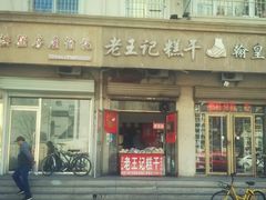 门面-老王记糕干(养鱼池路店)