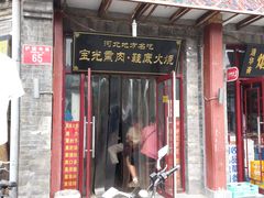 门面-宝光熏肉鞋底火烧(新街口店)