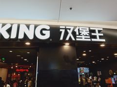 门面-汉堡王(上海虹口龙之梦)