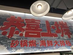 -恭喜上堓砂锅焗·海鲜大排档(闵行龙湖店)