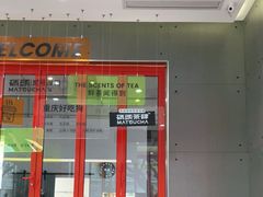 门面-喧闹·东方大气茶(鹅岭二厂店)