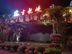 -古龙峡云天玻霸
