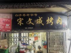 -宋文成烤肉(白沙巷店)