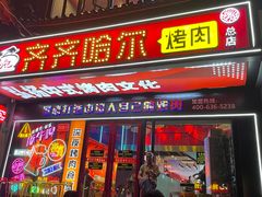 -杨记齐齐哈尔烤肉(总店)