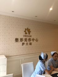 -昆明梦想医疗美容医院