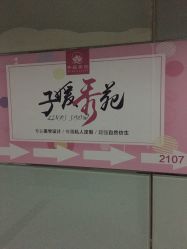 点击看大图 -子媛秀苑半永久定妆