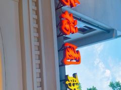 -瑞福园联谊餐室(茂名南路店)