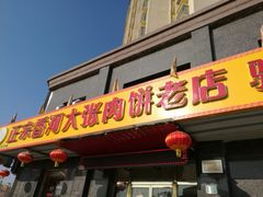 门面-大张肉饼店(新开街店)