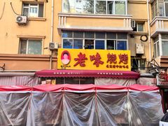 -老味烧烤(总店)