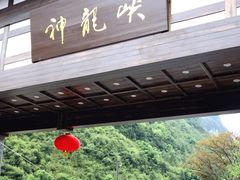 -神龙峡风景区