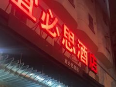 -宜必思酒店(厦门火车站店)