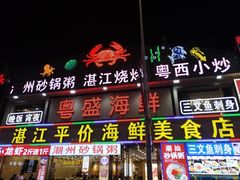 -粤盛海鲜平价店(洛溪食街店)