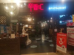 -辛香汇(飞洲店)