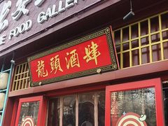 -长安大牌档之龙头酒肆(荣民龙首广场店)