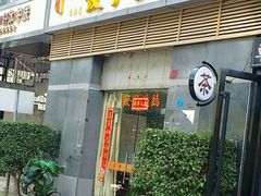 门面-双福饺子营餐厅(财富广场店)
