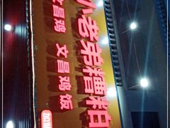 -文昌小老弟糟粕醋