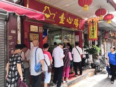 门面-文记壹心鸡(宝华路店)