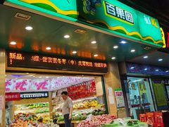 门面-百果园(纸行路店)