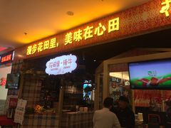 门面-浪里寻·臻牛养生牛肉火锅(方圆荟店)