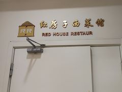 -红房子西菜馆(淮海中路店)