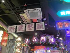 -王庄阿咪海鲜大排档(象园店)