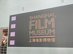 -上海电影博物馆