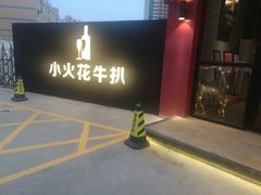 -小火花·干式熟成牛排馆Spark SteakHouse(剑桥郡店)