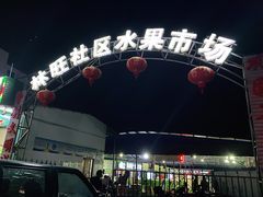 -林旺社区水果市场