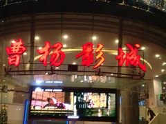 -曹杨影城(曹杨店)