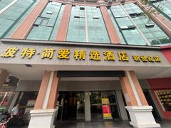 门面-龙宴海鲜城(经中路店)