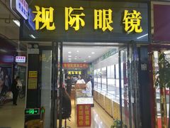 -广州宝岛眼镜武汉和光眼镜市场西区店