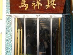 -清真马祥兴菜馆(云南北路店)