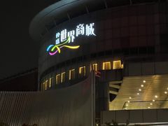 -仲盛世界商城