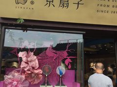 -京扇子(烟袋斜街店)