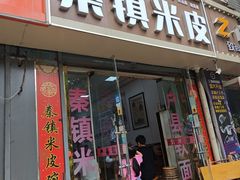 -钰园秦镇米皮(长安西路三兴园店)