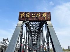 -鸭绿江断桥