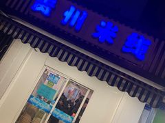 门面-贵州米线(童家巷店)