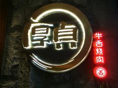 -厚贞日式烤肉(龙之梦店)