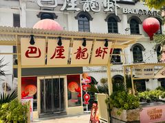 -巴厘龙虾·榜首油焖大虾(沙湖·花园店)